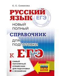 ЕГЭ. Русский язык. Новый полный справочник для подготовки к ЕГЭ