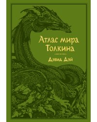 Атлас мира Толкина