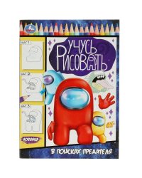 В поисках предателя. Учусь рисовать. 210х290  мм. Скрепка. 16 стр. Умка в кор.50шт