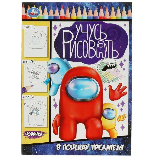 В поисках предателя. Учусь рисовать. 210х290  мм. Скрепка. 16 стр. Умка в кор.50шт