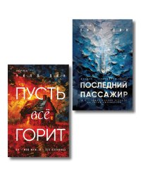 Комплект из 2 книг Уилла Дина в формате клатчбук (Пусть все горит. Последний пассажир)