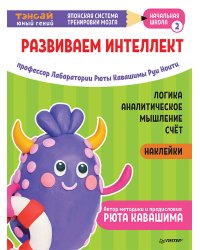 Тэнсай. Развиваем интеллект. Начальная школа 2 (с наклейками) Развитие логики, аналитического мышления, изучение счета по системе Рюты Кавашимы