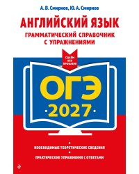 ОГЭ-2027. Английский язык. Грамматический справочник с упражнениями