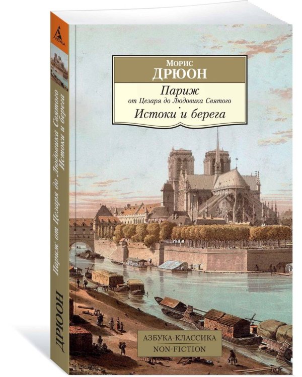Париж от Цезаря до Людовика Святого. Истоки и берега