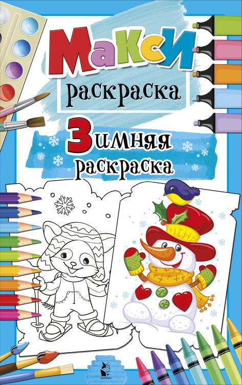 MAXI-раскраски Зимняя раскраска