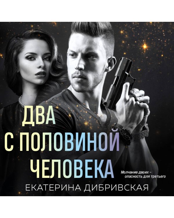 Два с половиной человека