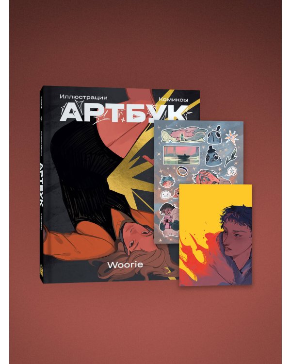 Woorie. Артбук + скетчбук