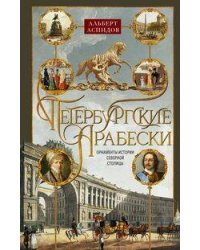 Петербургские арабески