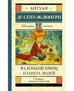 Маленький принц.