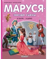Маруся - звезда сцены. В театре. В цирке