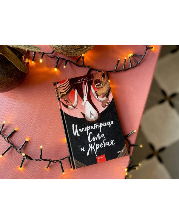 Императрица Соли и Жребия