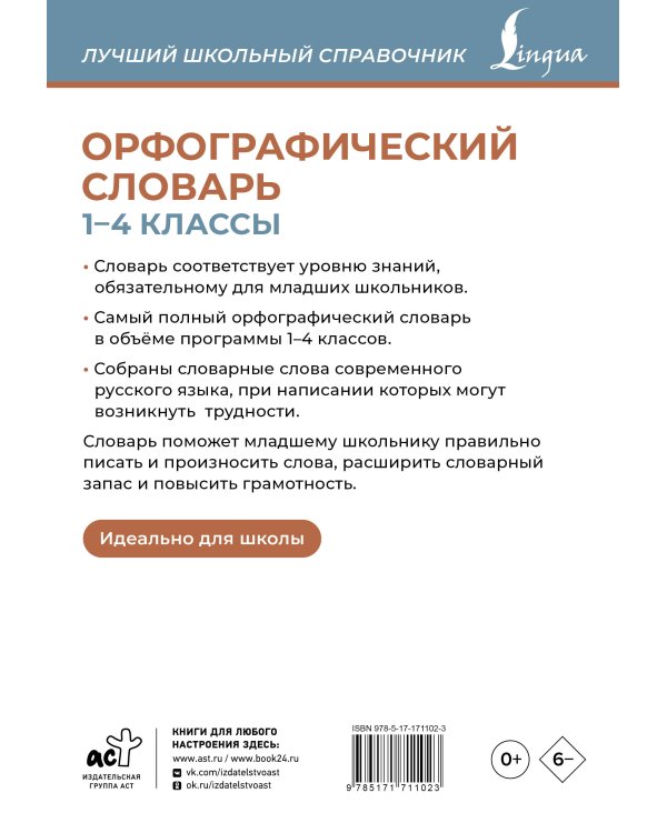 Орфографический словарь. 1-4 классы