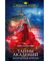 Тайны академии. Магические короли