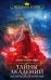 Обложка книги «Тайны академии. Магические короли» — Одувалова Анна Сергеевна, ISBN 9785041097479