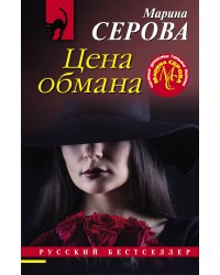 Цена обмана