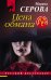 Обложка книги «Цена обмана» — Серова Марина Сергеевна, ISBN 9785041231576
