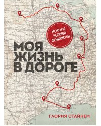 Моя жизнь в дороге. Мемуары великой феминистки
