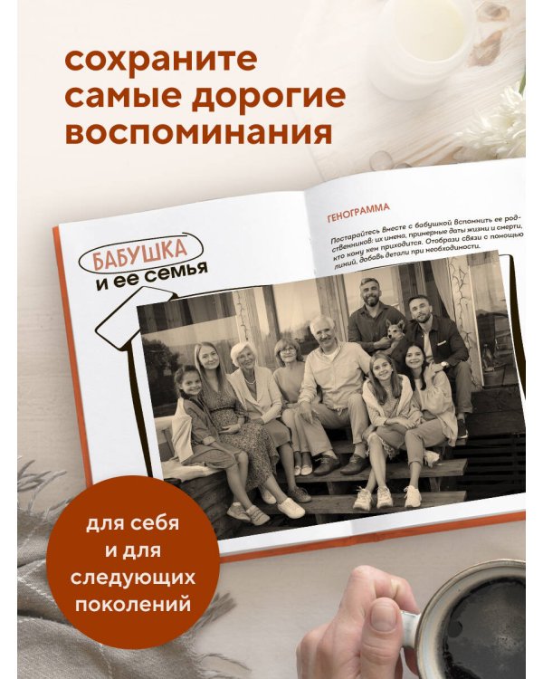 Наша с тобой история, бабушка. Книга для самых теплых воспоминаний