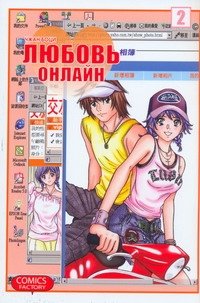 Манга(14+) Любовь онлайн. Т. 2