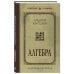 Алгебра. Учебник для 6-7 классов. Лучшие советские учебники