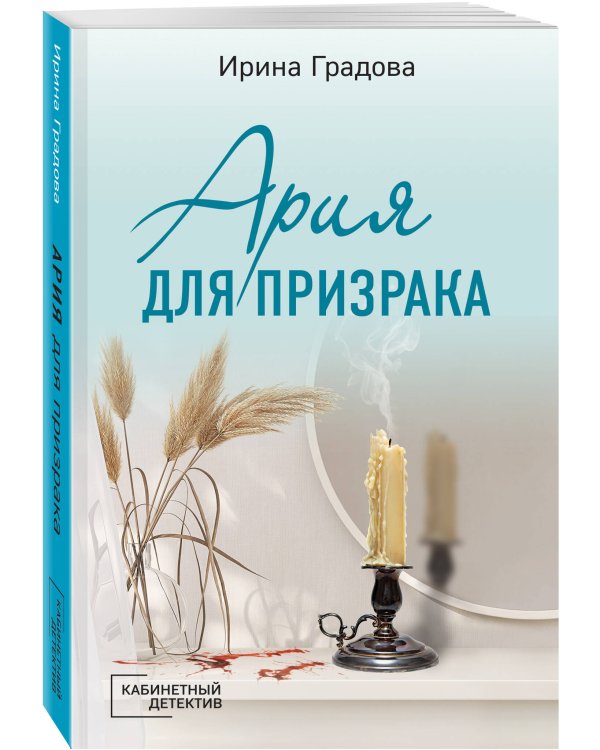 Ария для призрака