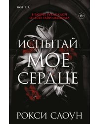 Испытай мое сердце