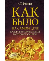 Как было на самом деле. Каждая история желает быть рассказанной