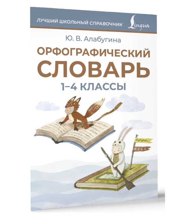 Орфографический словарь. 1-4 классы
