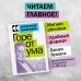 Культовая классика. Читаем главное Горе от ума