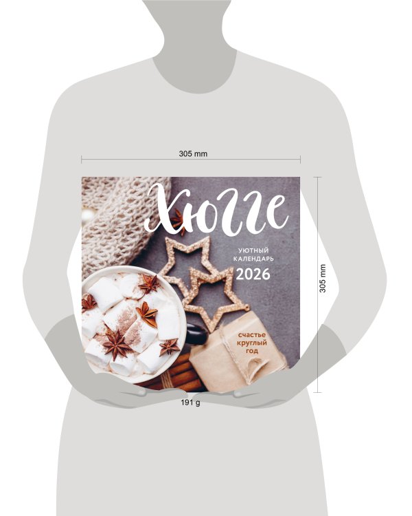 Хюгге-календарь. Счастье круглый год. Календарь настенный на 2026 год (300х300 мм)