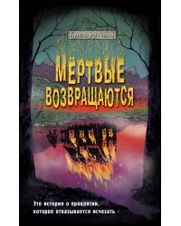 Мёртвые возвращаются