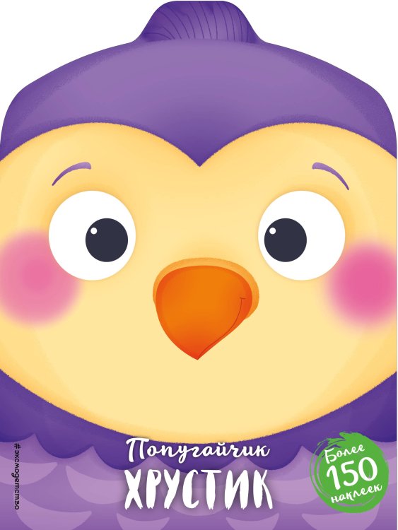 Мордашки-милашки (+ наклейки) Попугайчик Хрустик (+ наклейки)