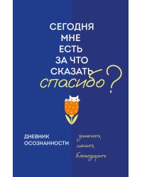 Дневник осознанности. Сегодня мне есть, за что сказать спасибо?