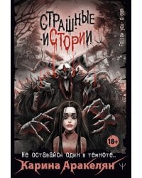 Страшные истории. Не оставайся один в темноте…