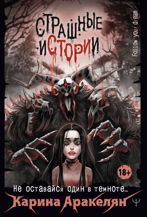 Follow Your Dream Страшные истории. Не оставайся один в темноте…