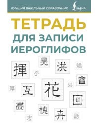 Тетрадь для записи иероглифов (синяя)
