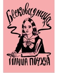 Бесковидница. Хроники бреда