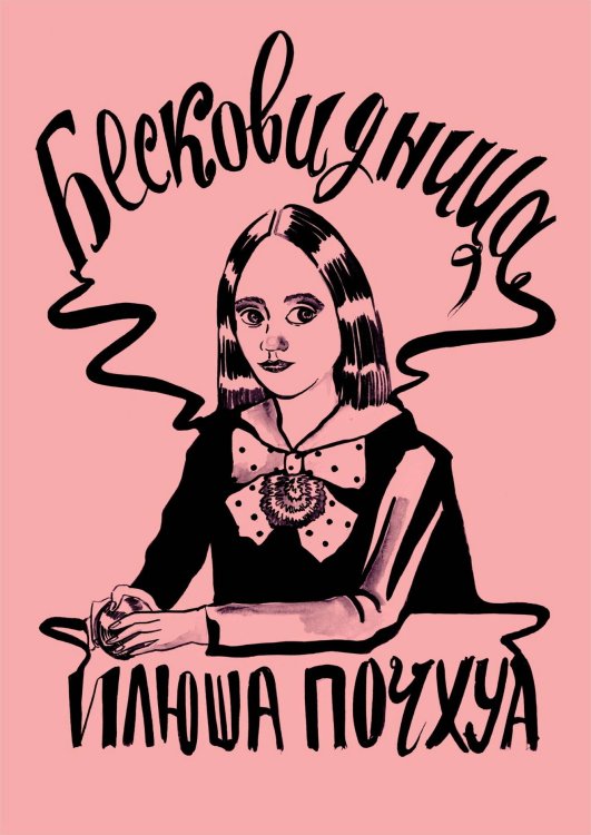 Alpaca Originals (Альпака) Бесковидница. Хроники бреда