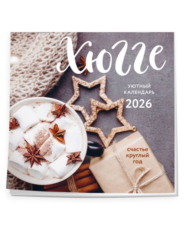 Хюгге-календарь. Счастье круглый год. Календарь настенный на 2026 год (300х300 мм)
