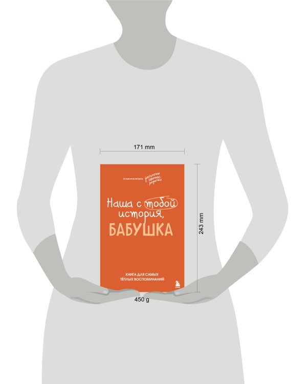 Наша с тобой история, бабушка. Книга для самых теплых воспоминаний