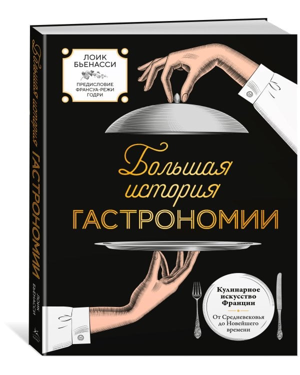 Большая история гастрономии. Кулинарное искусство Франции: от Средневековья до Новейшего времени