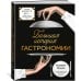Большая история гастрономии. Кулинарное искусство Франции: от Средневековья до Новейшего времени