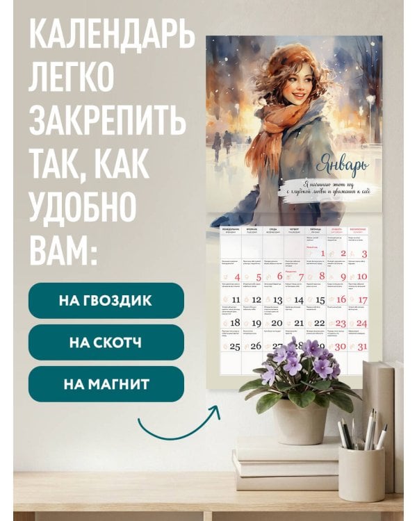Дополнительное изображение книги «Ты у себя одна. 365 дней женских радостей. Календарь настенный на 2027 год (300х300 мм)»