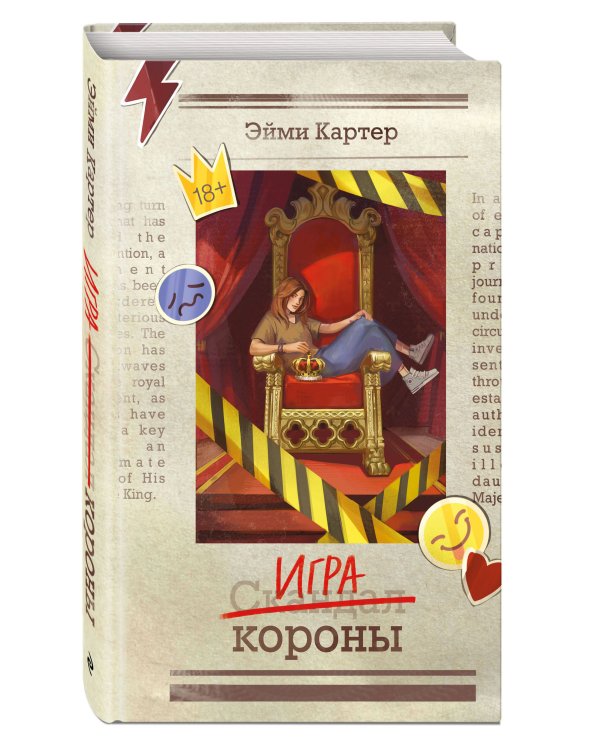 Игра короны (#1)