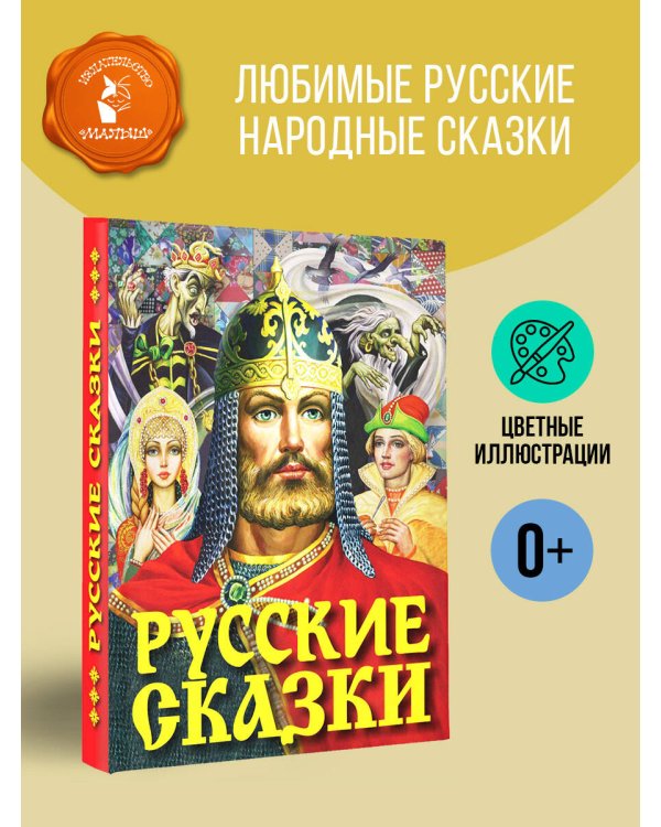 Русские сказки (Богатырь)