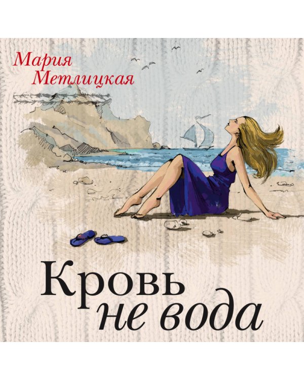 Дополнительное изображение книги «Кровь не вода»