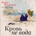 Дополнительное изображение книги «Кровь не вода»