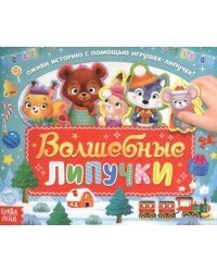 Волшебные липучки