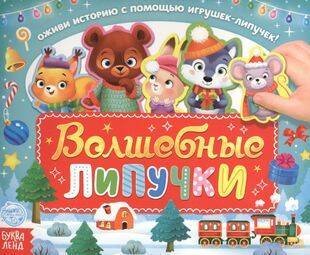 Волшебные липучки Волшебные липучки