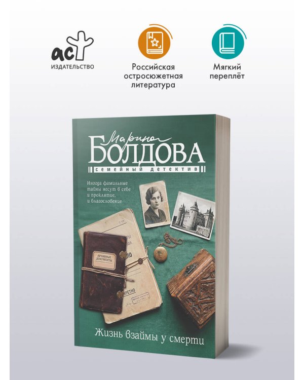 Дополнительное изображение книги «Жизнь взаймы у смерти»